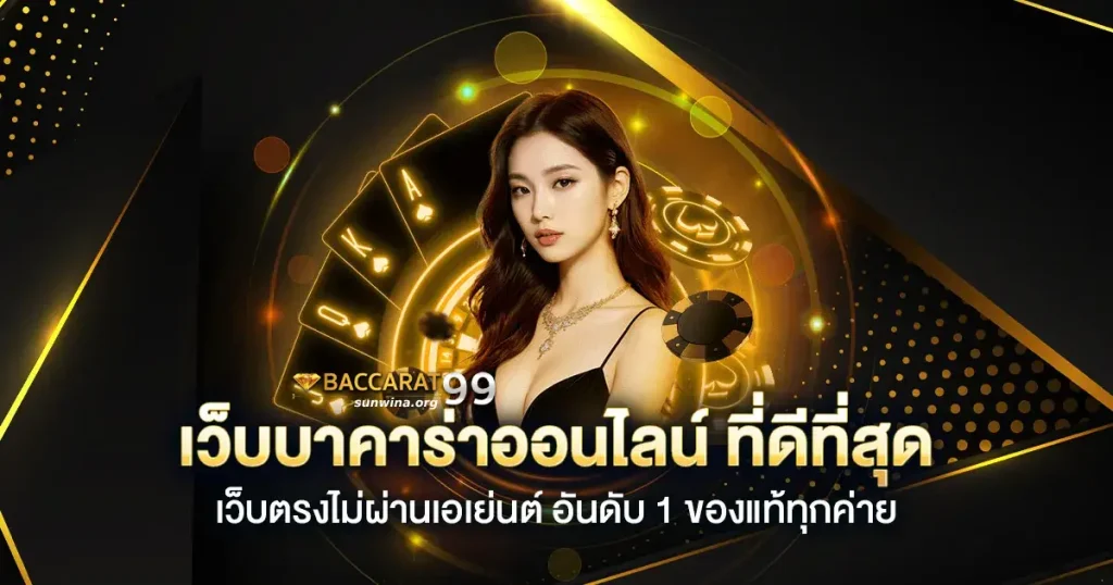 เว็บ ตรง บา คา